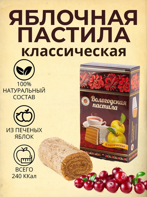 Вологодская мануфактура Вологодская пастила классическая, вкус клюква, 300гр, 300 г