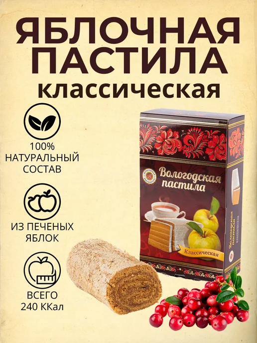 Вологодская мануфактура Вологодская пастила классическая, вкус брусника, 300гр, 300 г