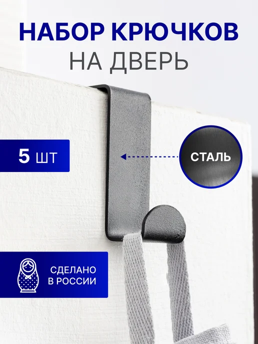Крючок на дверь металлический, вариант