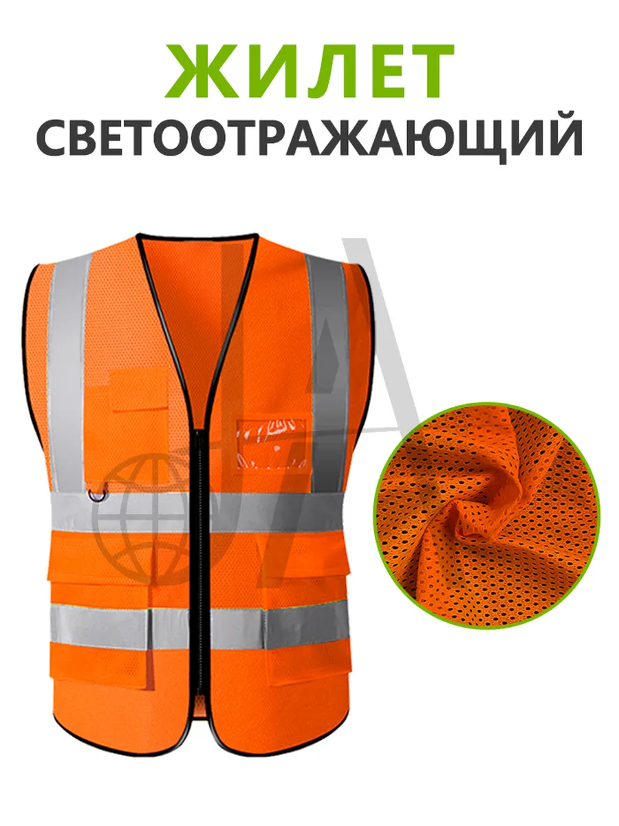 Жилет светоотражающий