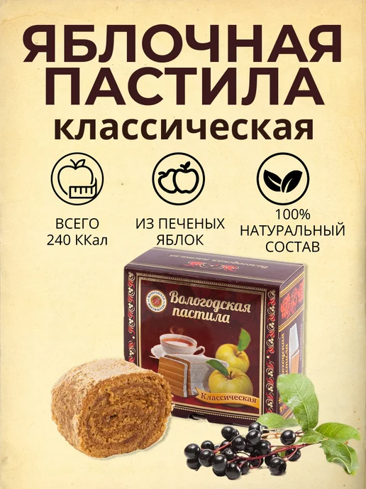 Вологодская мануфактура Вологодская пастила классическая, вкус черемуха, 300гр, 150 г