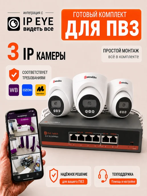 Ontroliks Камеры для ПВЗ 3 IP комплект с облаком IPEYE, белый