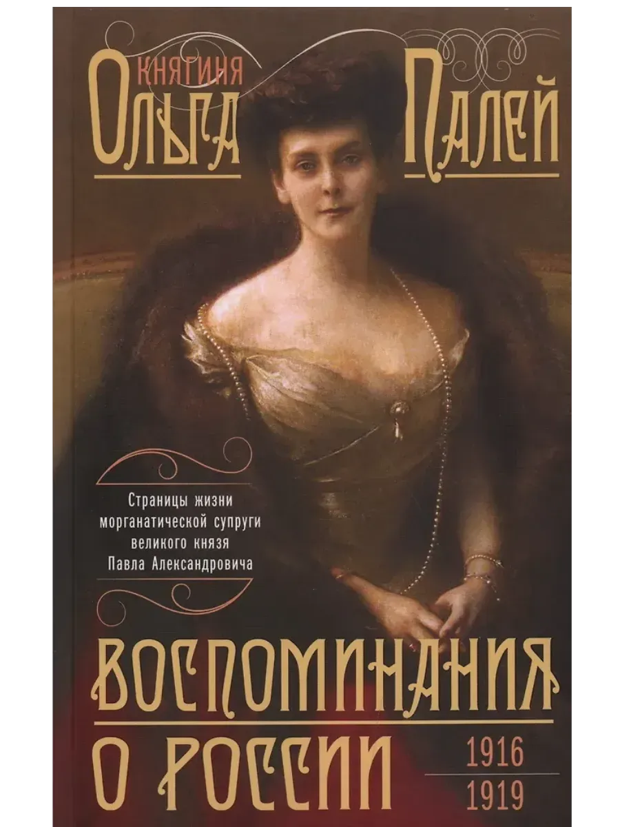Воспоминания о России Ольга Палей