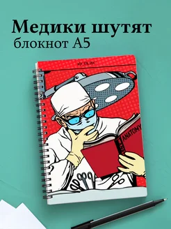 Блокнот Медицина с весёлыми фразами