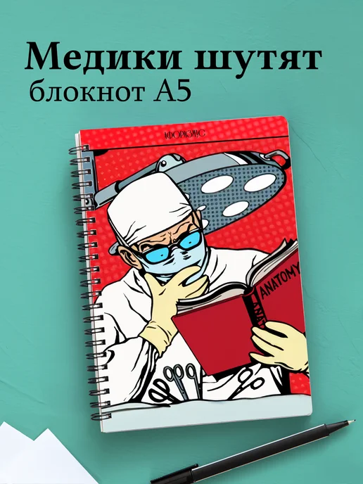 Блокнот Медицина с весёлыми фразами
