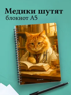 Блокнот Медицина с весёлыми фразами