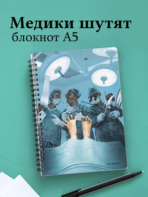 Блокнот Медицина с весёлыми фразами