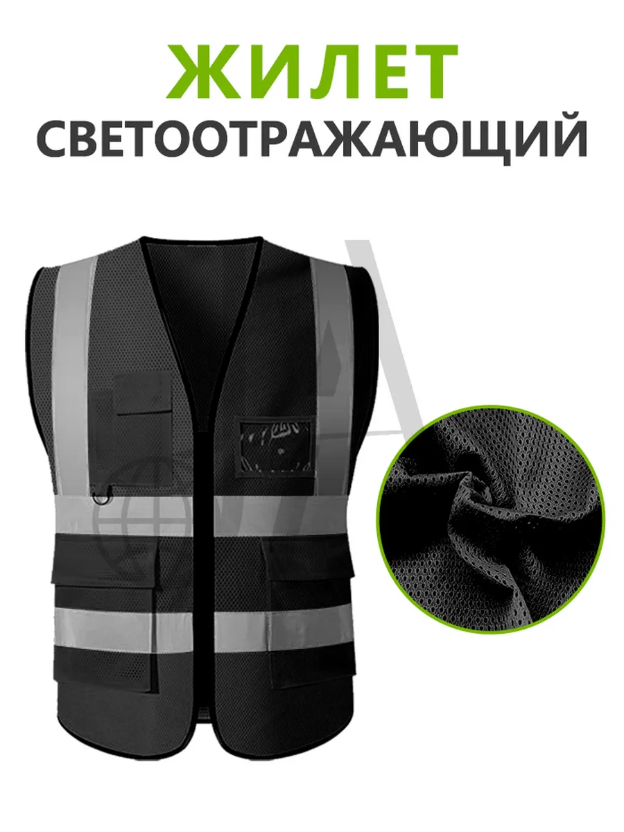 Жилет светоотражающий