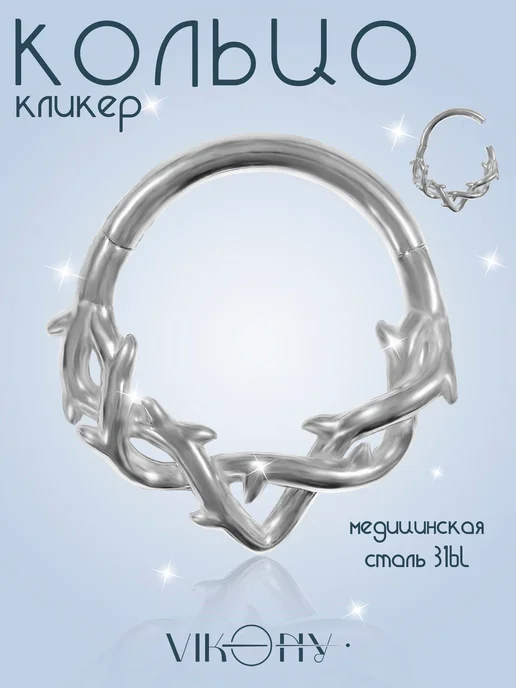 VIKONY Кольцо кликер для пирсинга носа, серый