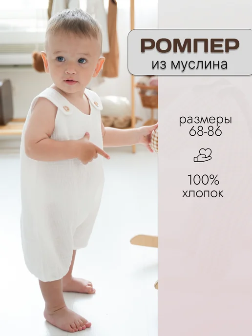 AMbaby Ромпер для новорожденных и малышей из муслина, белый