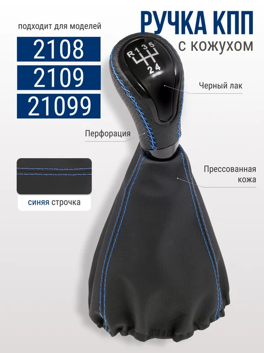 GlavDoroga Ручка КПП Экокожа для Ваз 2108, 2109, 21099, синий