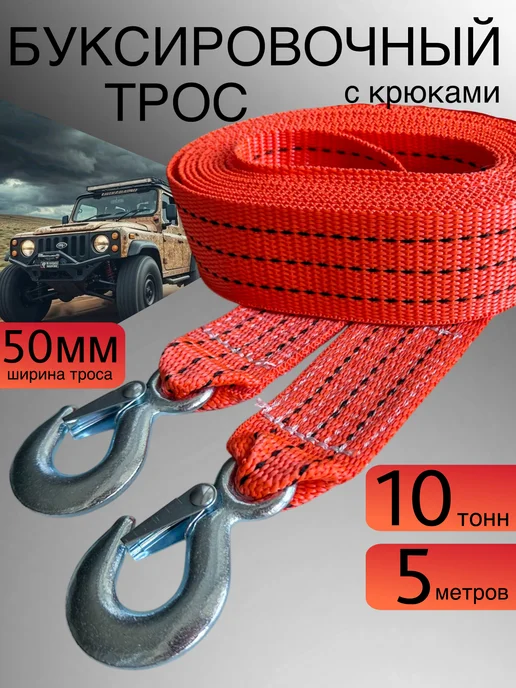 ТросМастер Трос буксировочный 10 тонн с крюками, вариант