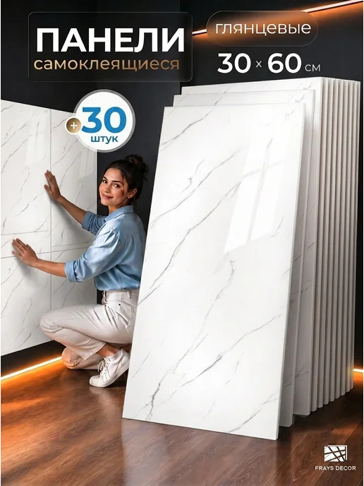 FRAYS DECOR Стеновые панели самоклеящиеся 30шт, 30 шт