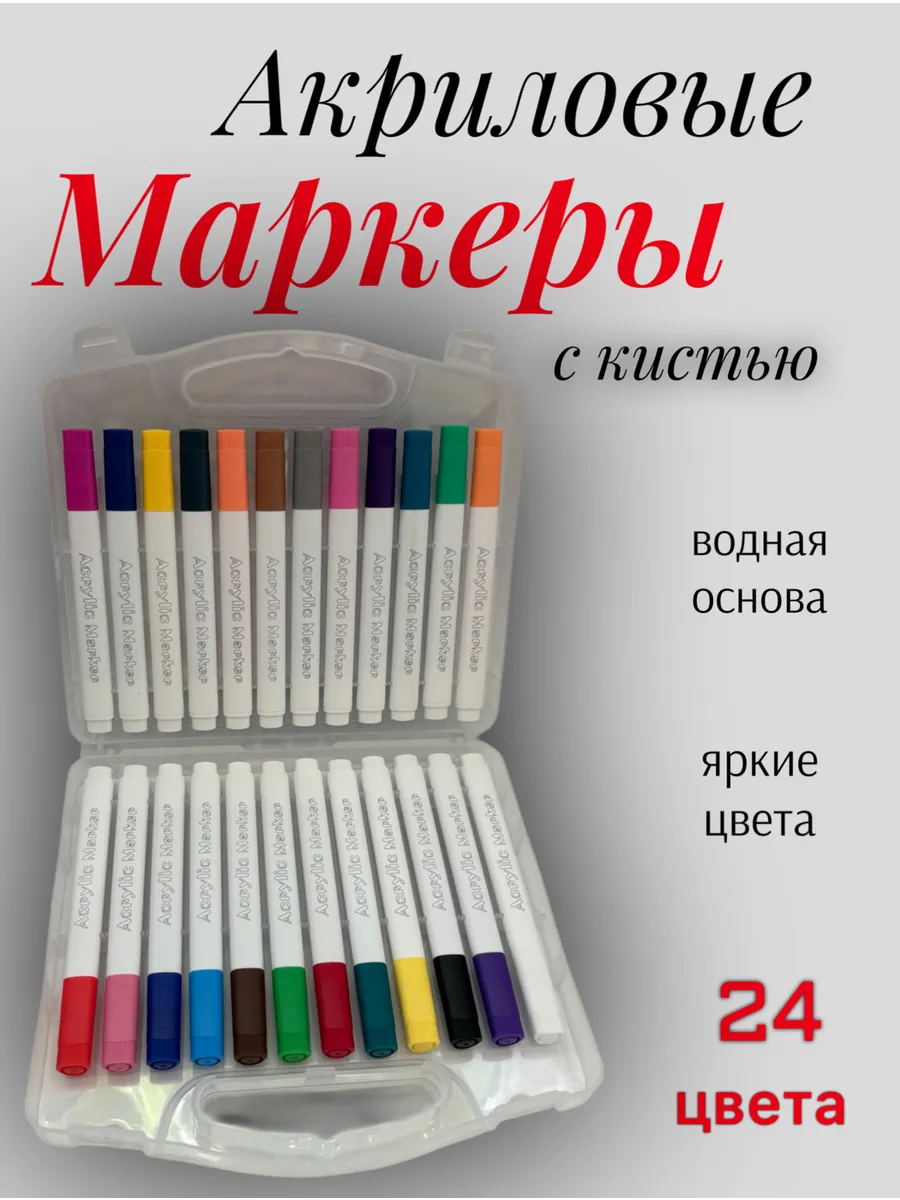 Маркеры акриловые набор для скетчинга и рисования 24 штук