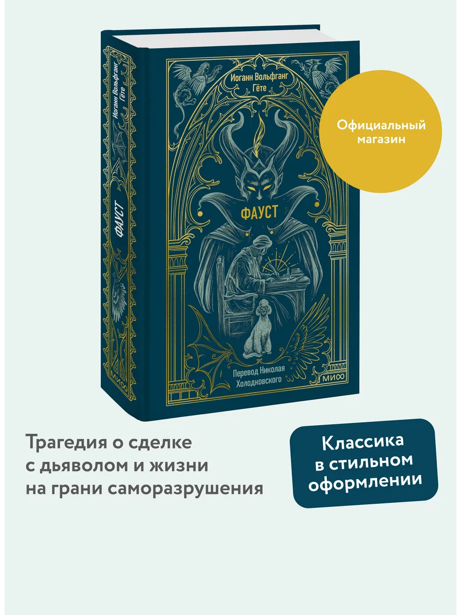 Фауст. Вечные истории