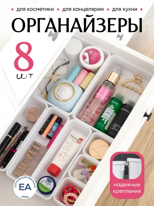 crafy Набор органайзеров для косметики в ящик из 8 шт, 8 шт