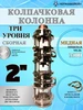 Колпачковая колонна сборная медь 3 уровня 2 дюйма НЕРЖАВЕЙКИН 430830365 купить за 8 146 ₽ в интернет‑магазине Wildberries