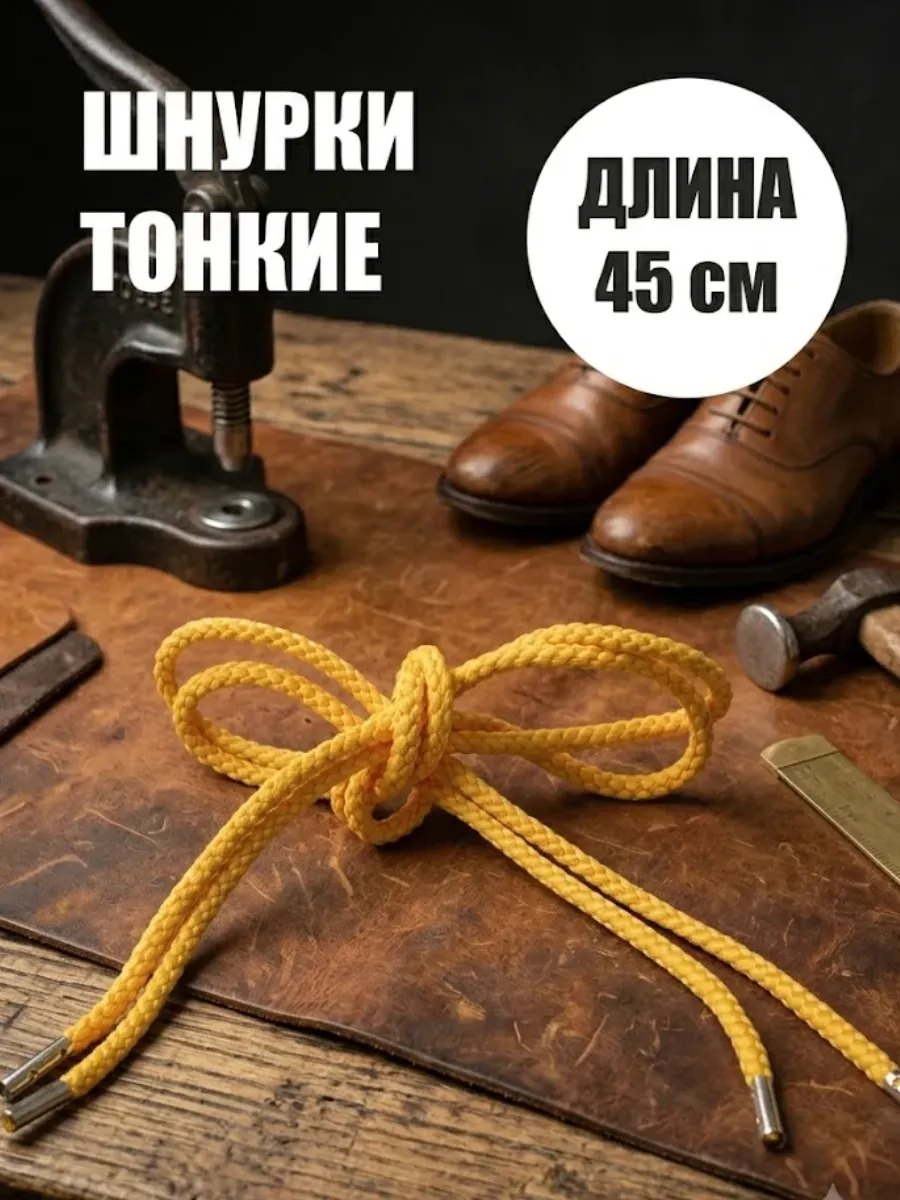 Шнурки тонкие, 45 см