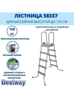 Bestway Лестница для бассейнов до 132см 4 ступеньки