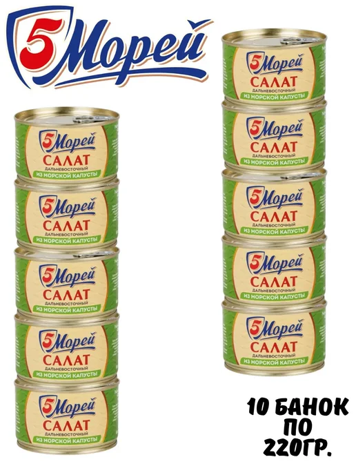 5 Морей Салат из морской капусты Дальневосточный, 2 шт. по 220гр, 10 шт, 220 г