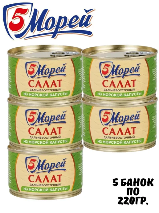 5 Морей Салат из морской капусты Дальневосточный, 2 шт. по 220гр, 5 шт, 220 г