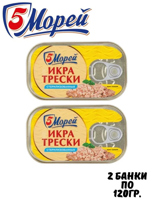 5 Морей Икра трески стерилизованная, 2шт. по 120гр, 2 шт, 120 г