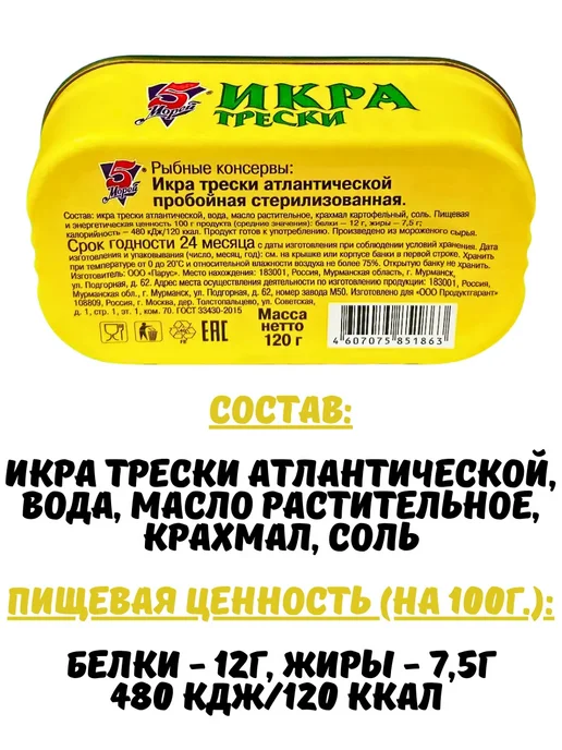 5 Морей Икра трески стерилизованная, 2шт. по 120гр, 2 шт, 120 г, фото 2