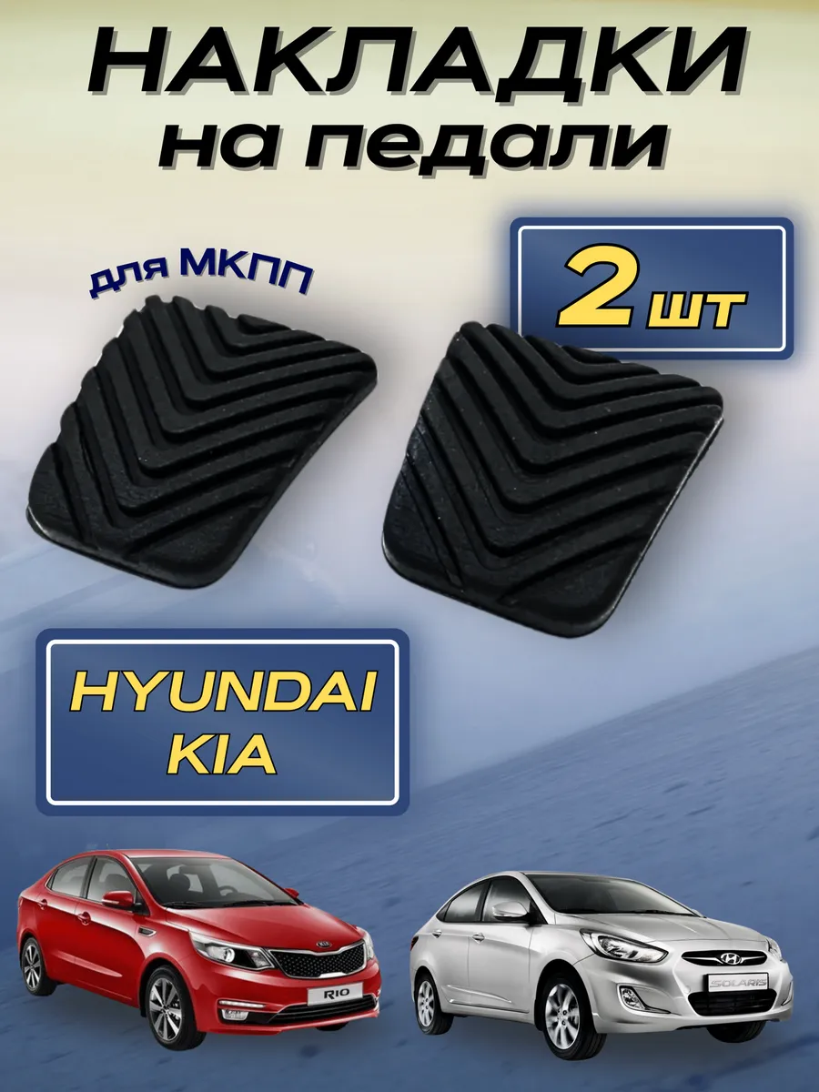 2шт Резиновая накладка педали тормоза сцепления Hyundai Kia