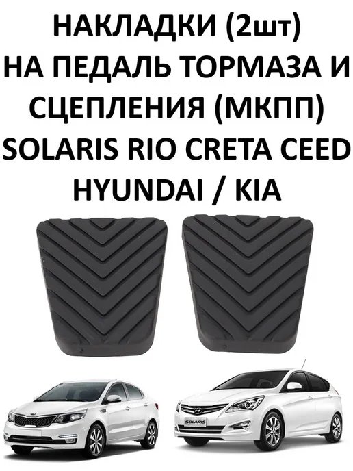 2шт Резиновая накладка педали тормоза сцепления Hyundai Kia, 2 шт, фото 4