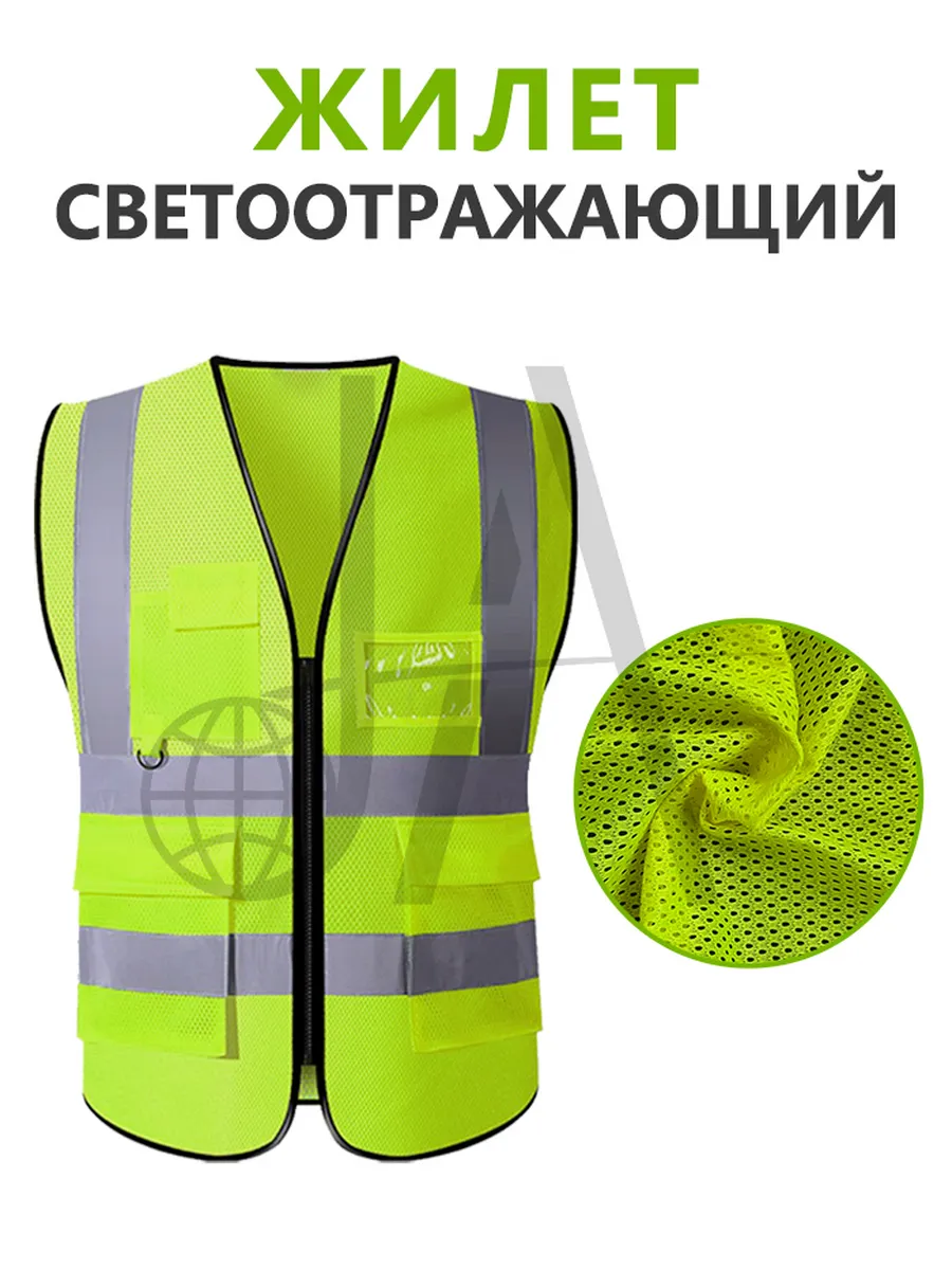 Жилет светоотражающий