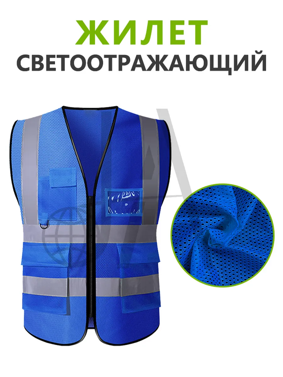 Жилет светоотражающий