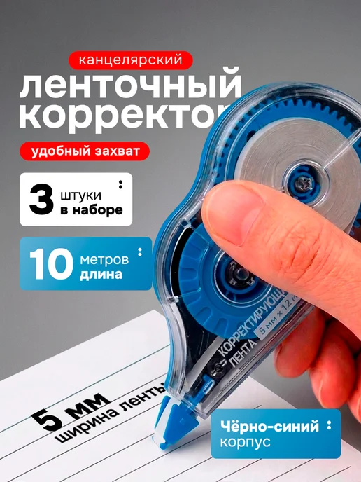 deVENTE Корректор ленточный набор 3 ш, 5мм * 10м, 10 м