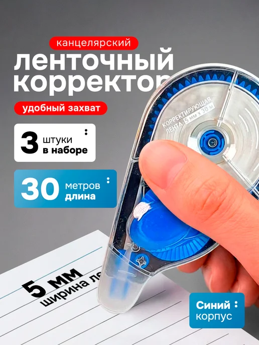 deVENTE Корректор ленточный набор 3 шт, 5мм*30м, 3 шт, 30 м