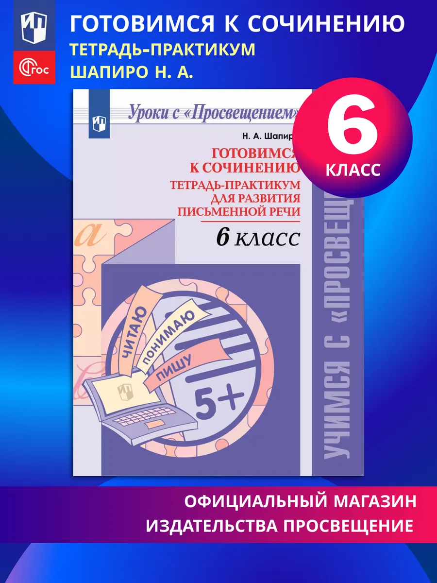 Готовимся к сочинениюТетрадь-практикум 6 класс