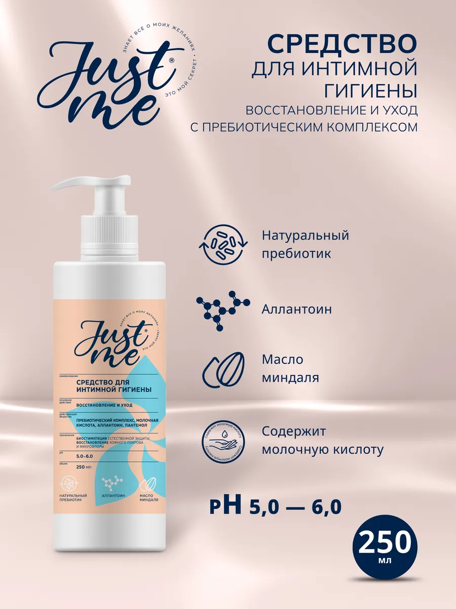 Джаст Ми Интимное Восстановление и уход 250мл