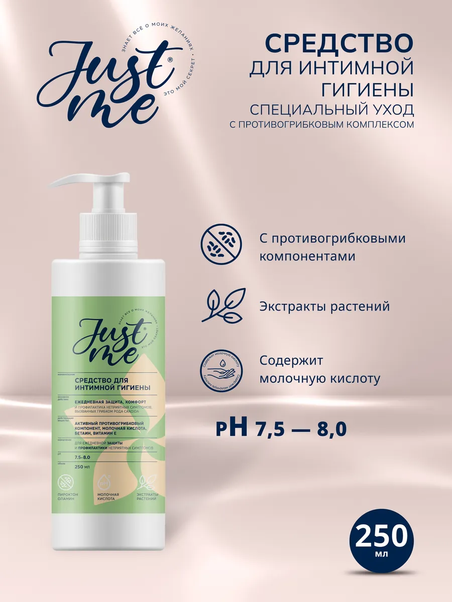 Джаст Ми Интимная Защита и комфорт 250мл