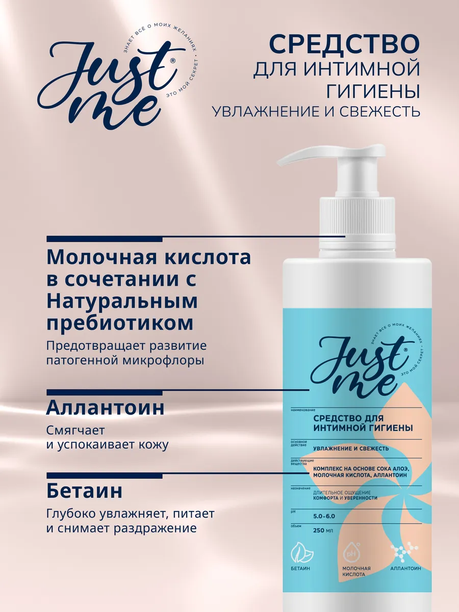 Джаст Ми Интимное Увлажнение и свежесть алоэ 250мл