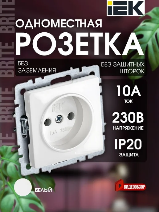 Iek Розетка модуль под рамку без заземления 10А механизм, белый