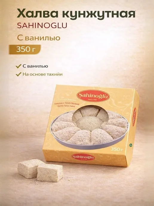 Sahinoglu Кунжутная халва с ванилью 350 гр, 350 г