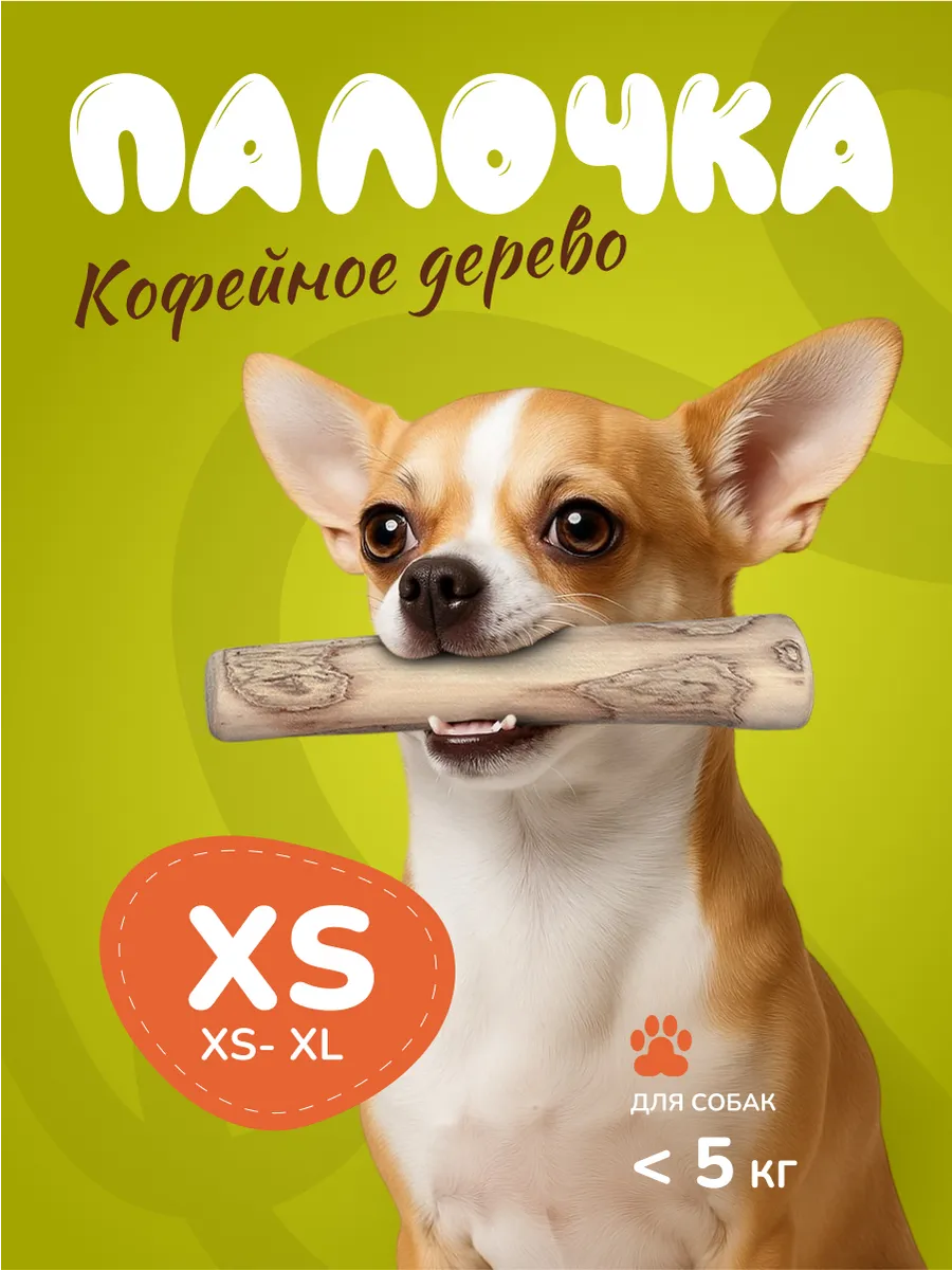 Игрушка для собак кофейная палка XS