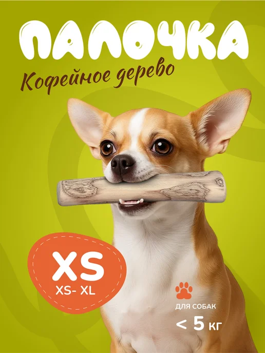Игрушка для собак кофейная палка XS, желтый