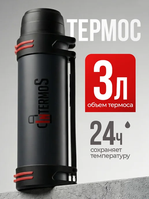 IntermoS Большой термос для чая 3 литра, серый