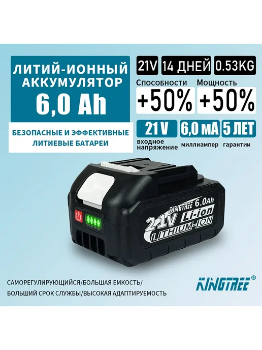 KingTree Литиевая батарея для электроинструментов, 21V, 6.0Ah (1 шт), 1 шт