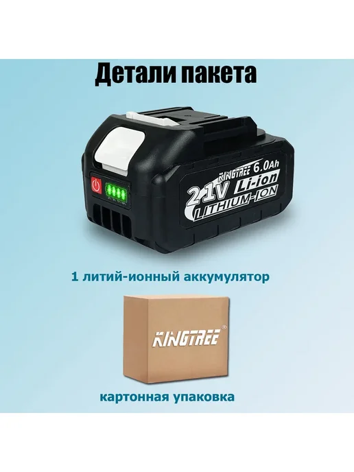 KingTree Литиевая батарея для электроинструментов, 21V, 6.0Ah (1 шт), 1 шт, фото 2