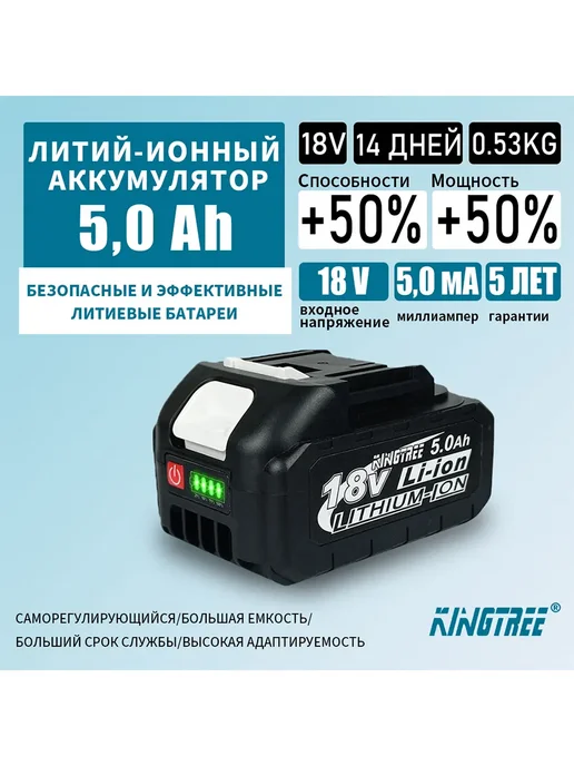 KingTree Литиевая батарея для электроинструментов, 18V, 5.0Ah (1 шт), 1 шт
