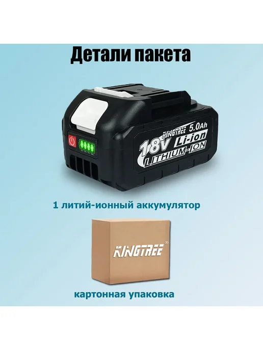 KingTree Литиевая батарея для электроинструментов, 18V, 5.0Ah (1 шт), 1 шт, фото 2
