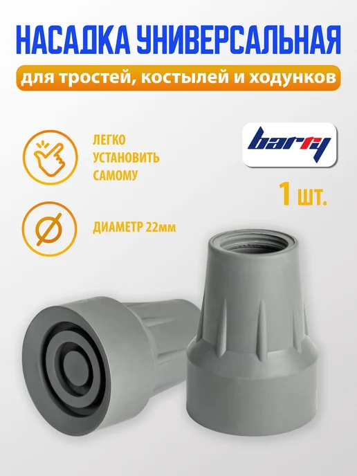 barry Наконечник для трости и костылей 19мм, серый