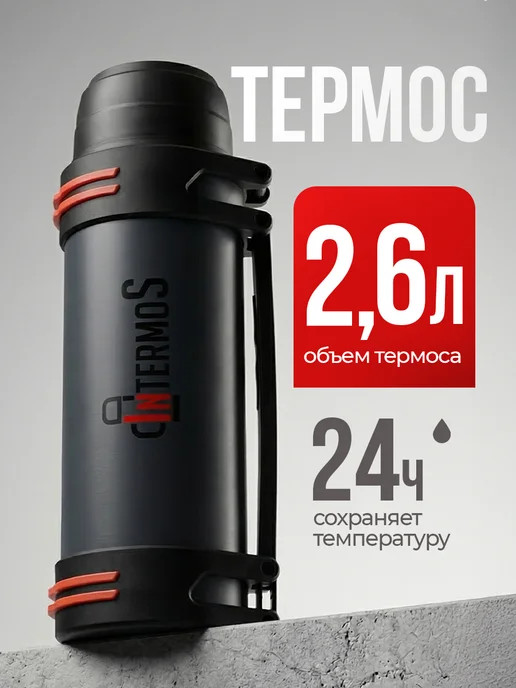 IntermoS Большой термос для чая 2,6 литра, серый