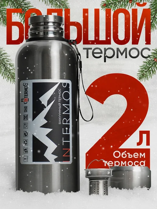 IntermoS Большой металлический термос для чая и кофе 2,0 литра, серый