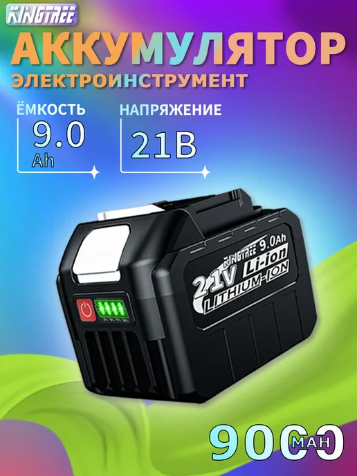 KingTree Аккумулятор для электроинструмента, 9,0 Ач*1, вариант